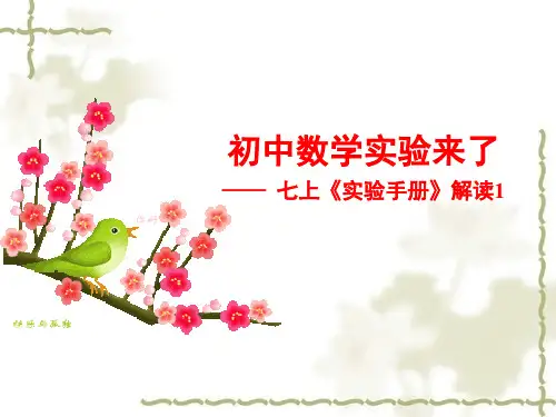 初中数学实验来了—— 七上《实验手册》解读1
