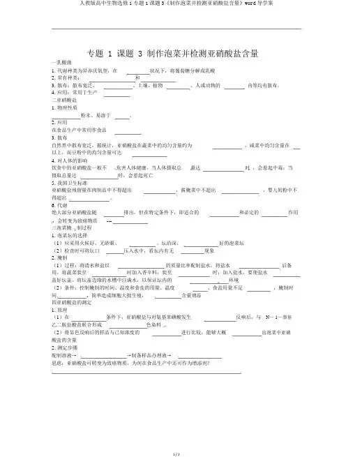 人教版高中生物选修1专题1课题3《制作泡菜并检测亚硝酸盐含量》word导学案