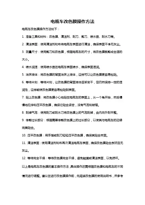 电瓶车改色膜操作方法