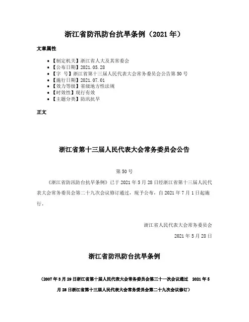 浙江省防汛防台抗旱条例（2021年）