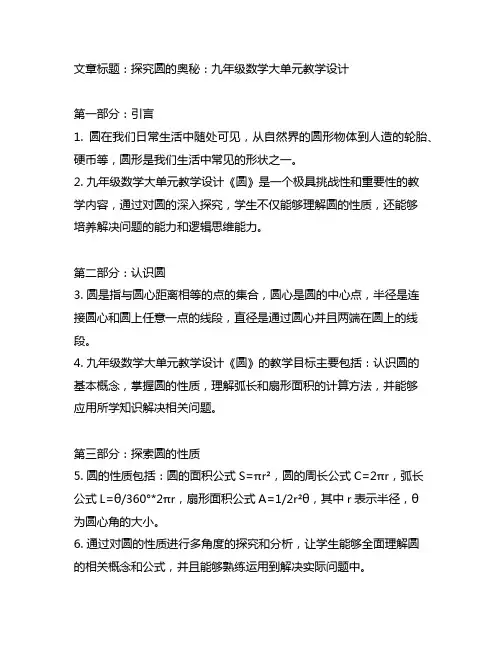 九年级数学大单元教学设计《圆》