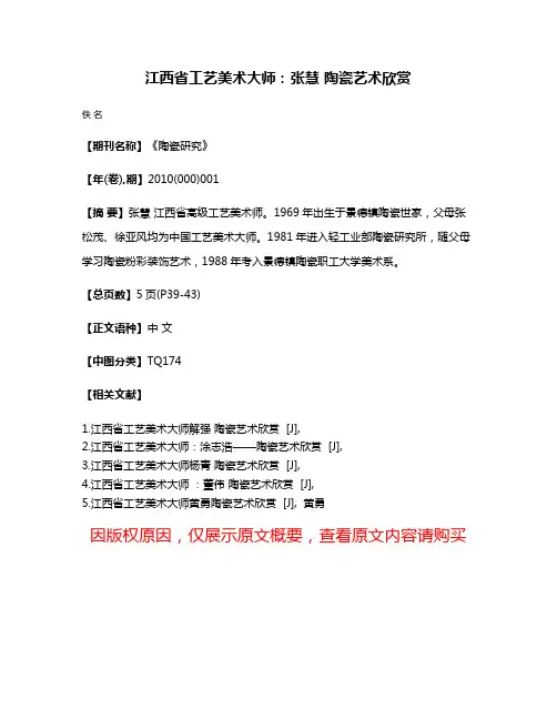 江西省工艺美术大师：张慧 陶瓷艺术欣赏