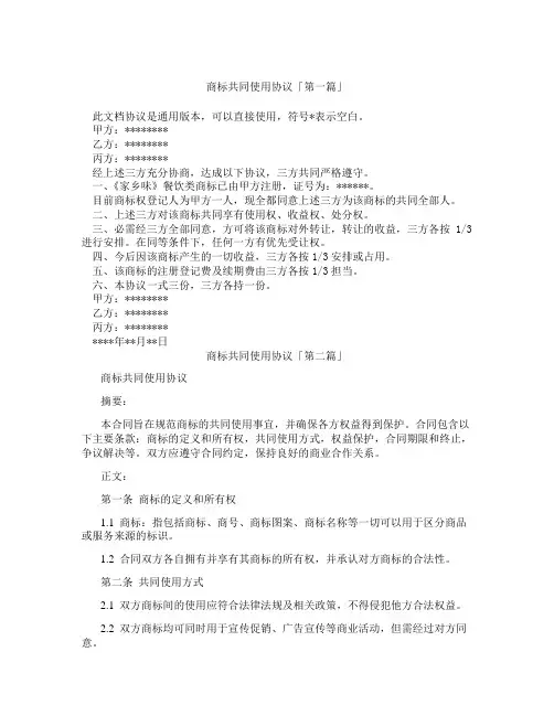 商标共同使用协议「精选3篇」