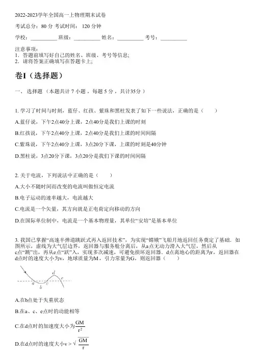 2022-2023学年全国高中高一上物理人教版(2019)期末试卷(含解析)