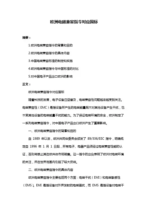 欧洲电磁兼容指令对应国标