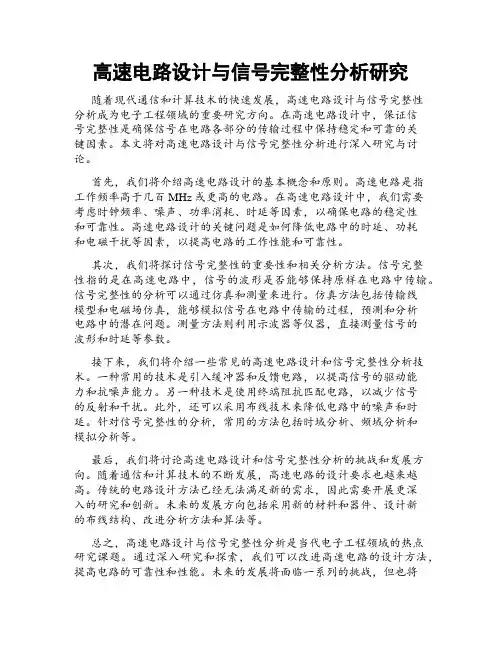 高速电路设计与信号完整性分析研究