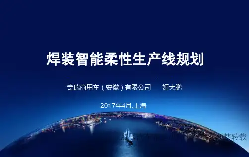 焊装智能柔性生产线规划