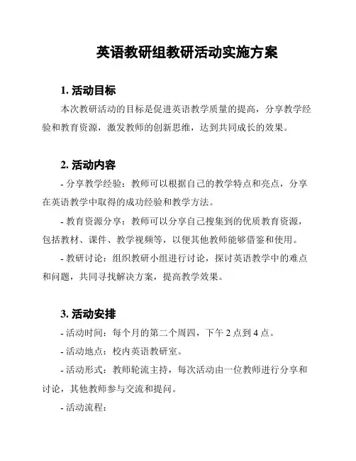 英语教研组教研活动实施方案