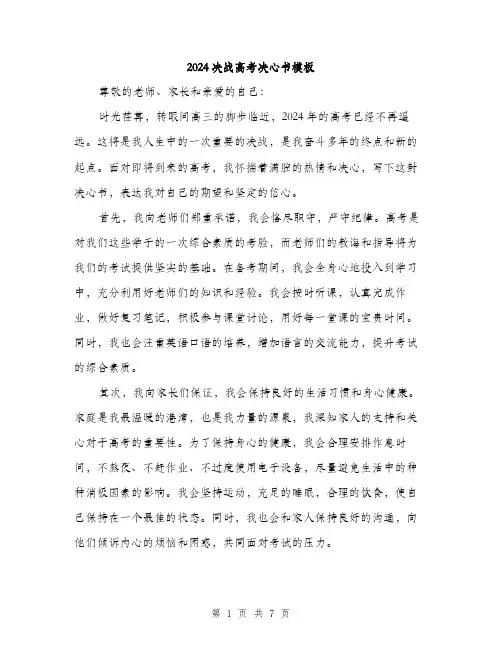 2024决战高考决心书模板(4篇)