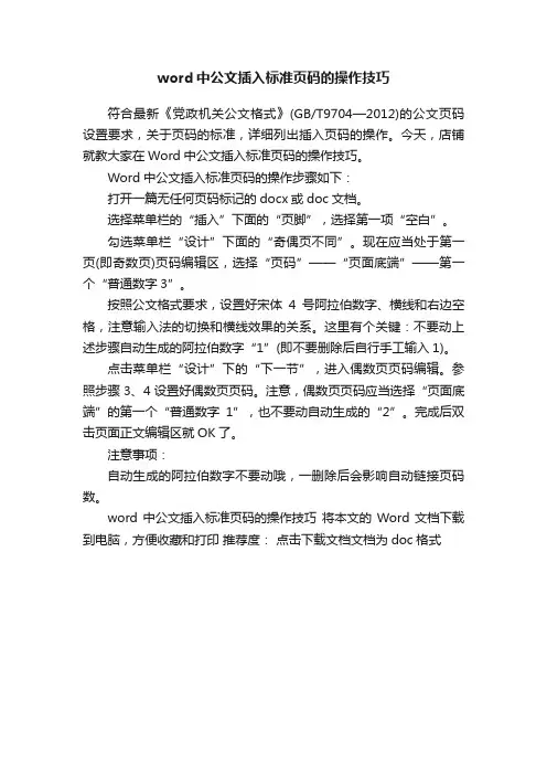 word中公文插入标准页码的操作技巧