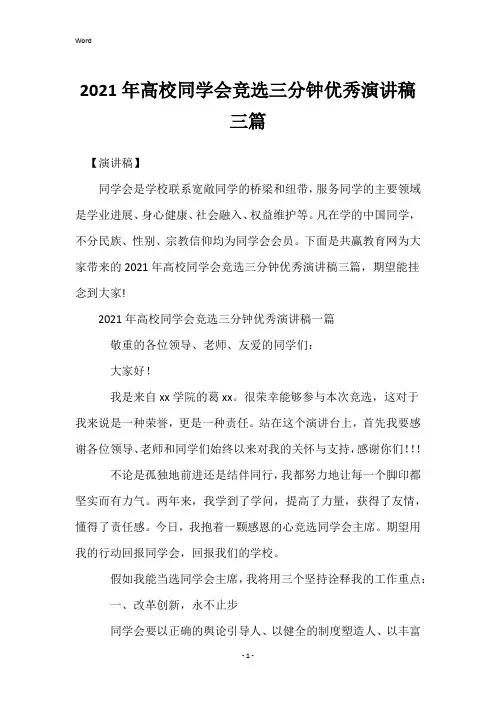 2021年大学学生会竞选三分钟优秀演讲稿三篇