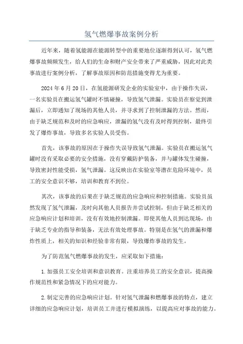 氢气燃爆事故案例分析