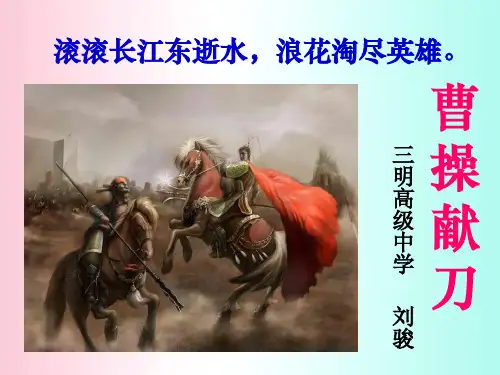曹操献刀ppt11 人教课标版