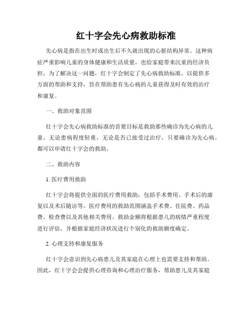 红十字会先心病救助标准