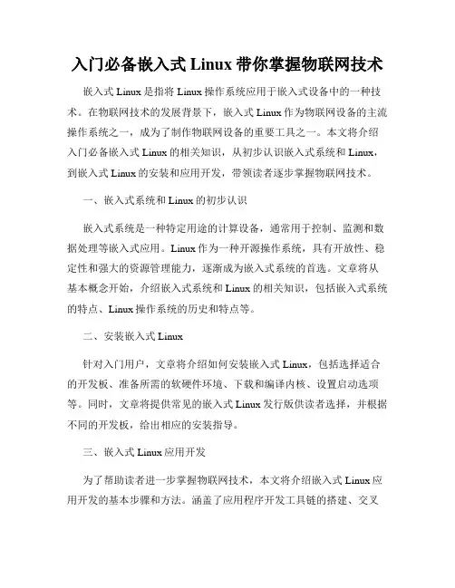 入门必备嵌入式Linux带你掌握物联网技术