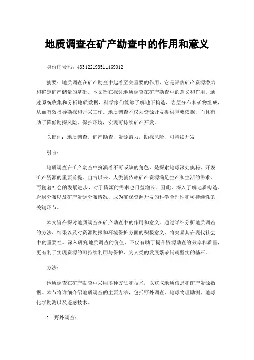 地质调查在矿产勘查中的作用和意义