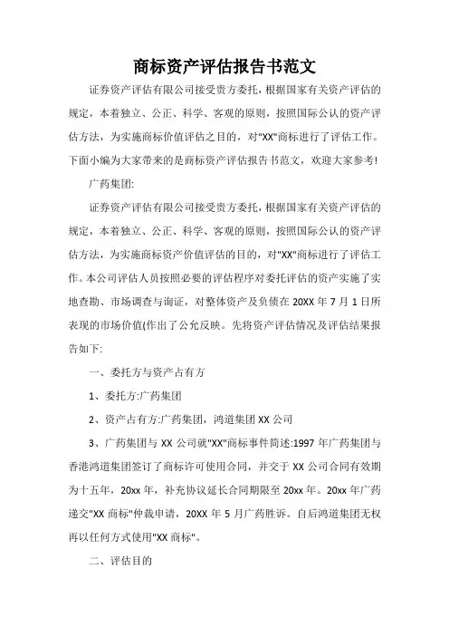  商标资产评估报告书范文