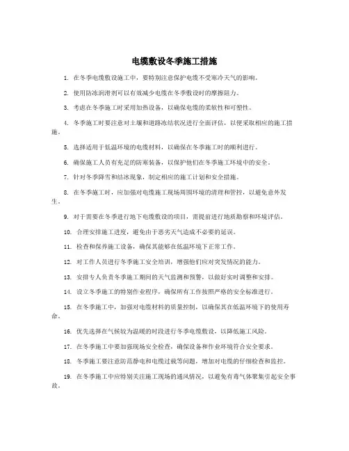 电缆敷设冬季施工措施