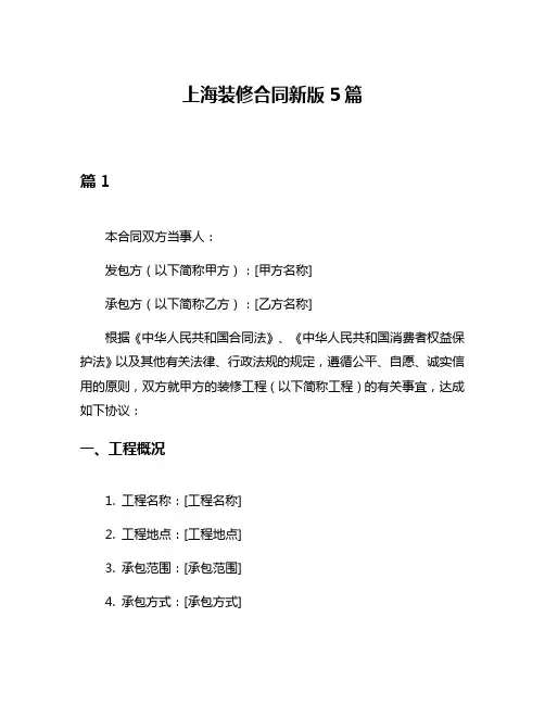 上海装修合同新版5篇