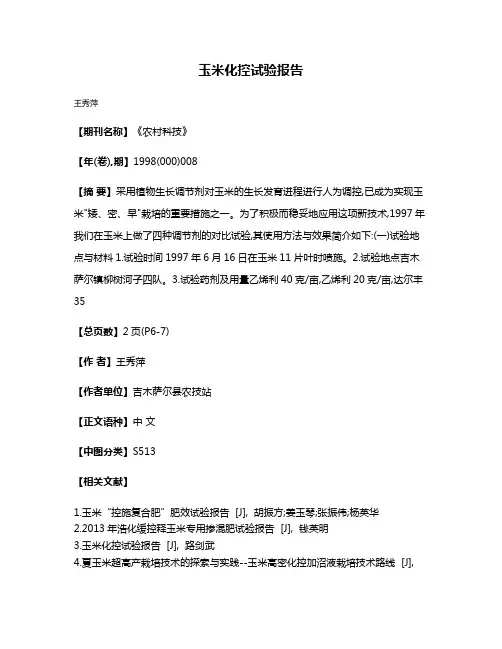 玉米化控试验报告