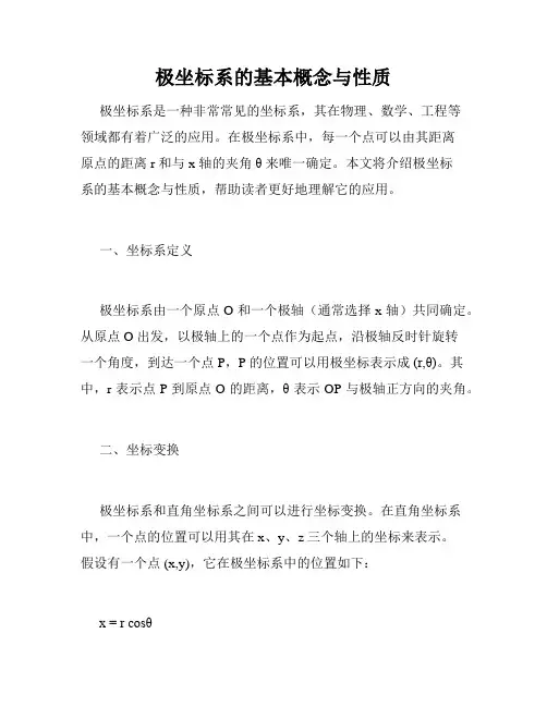 极坐标系的基本概念与性质