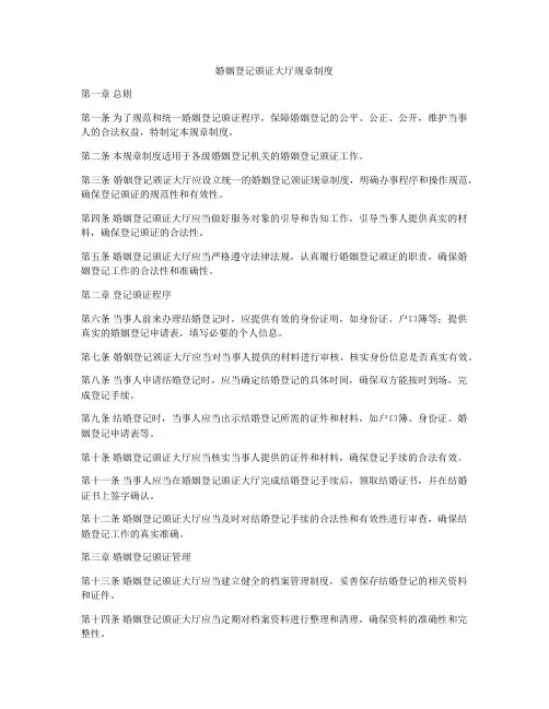 婚姻登记颁证大厅规章制度
