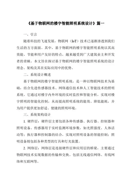 《基于物联网的楼宇智能照明系统设计》范文