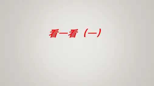 三年级上册数学北师大版看一看(一)课件