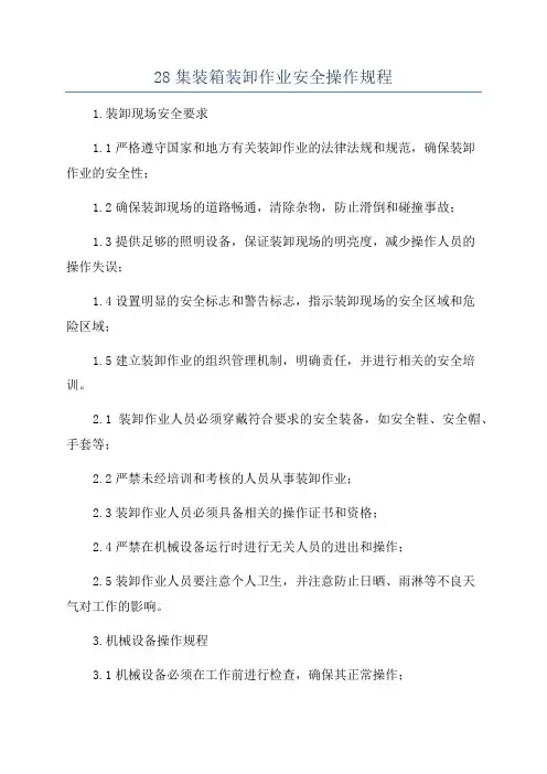 28集装箱装卸作业安全操作规程