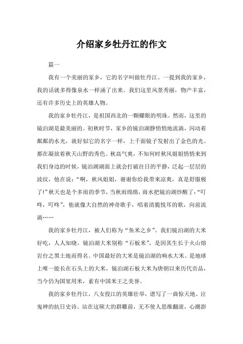 介绍家乡牡丹江的作文