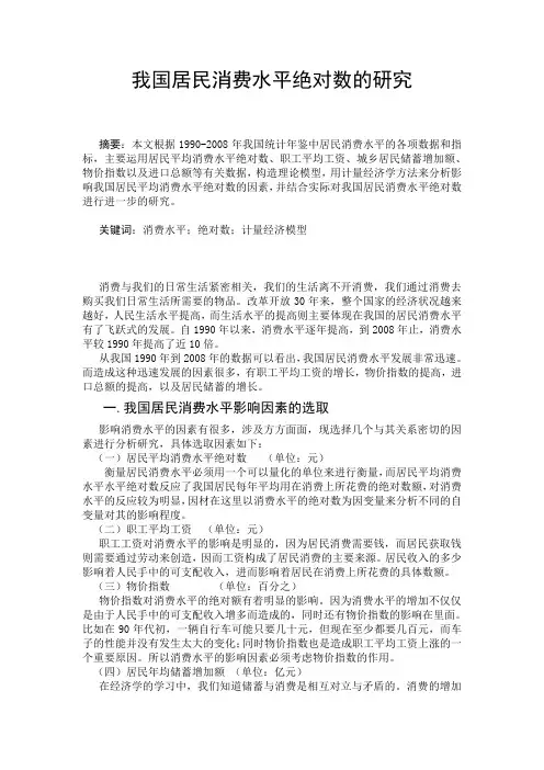 我国居民消费水平绝对数的研究