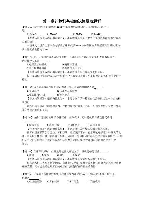 第一章计算机基础知识例题与解析