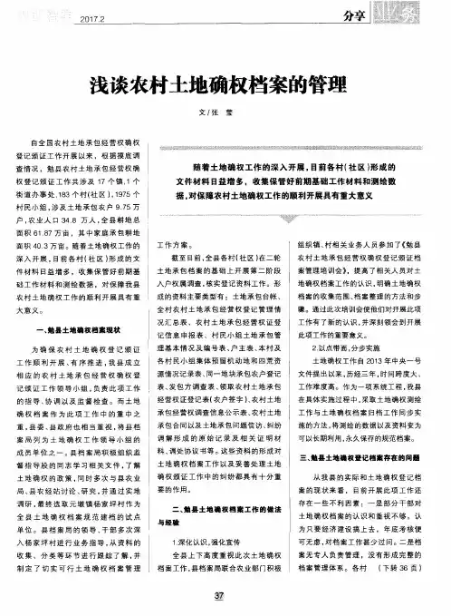 浅谈农村土地确权档案的管理