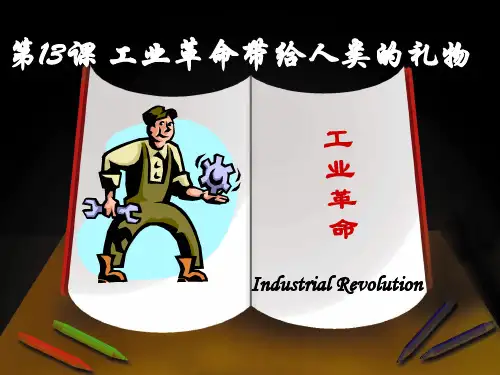 第13课 工业革命带给人类的“礼物”PPT课件