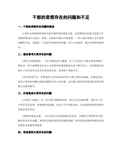 干部的思想存在的问题和不足