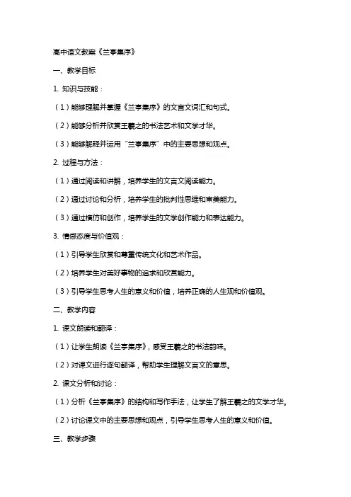 高中语文教案兰亭集序