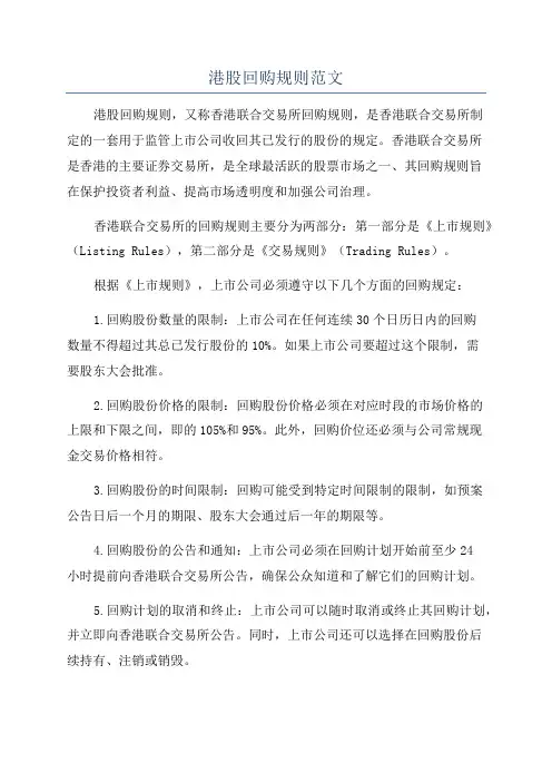 港股回购规则范文