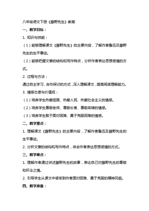 八年级语文下册《藤野先生》教案