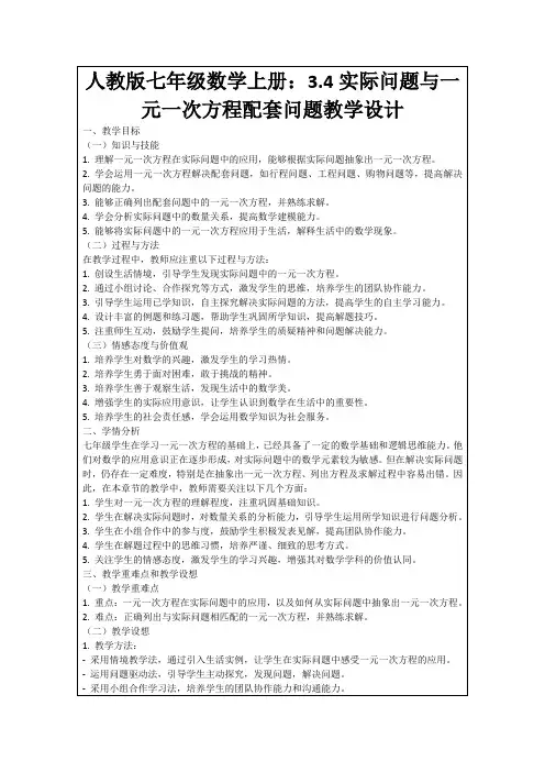 人教版七年级数学上册：3.4实际问题与一元一次方程配套问题教学设计