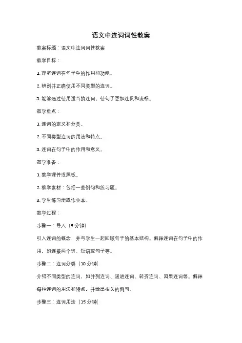 语文中连词词性教案