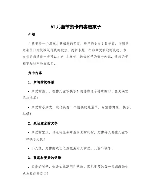 61儿童节贺卡内容送孩子