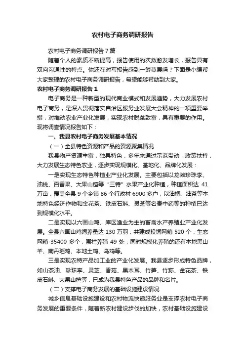 农村电子商务调研报告7篇