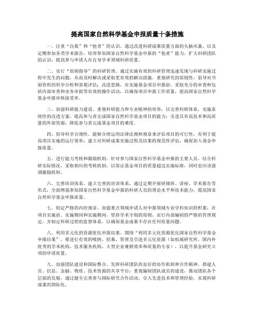 提高国家自然科学基金申报质量十条措施