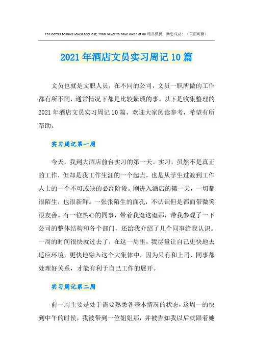 2021年酒店文员实习周记10篇