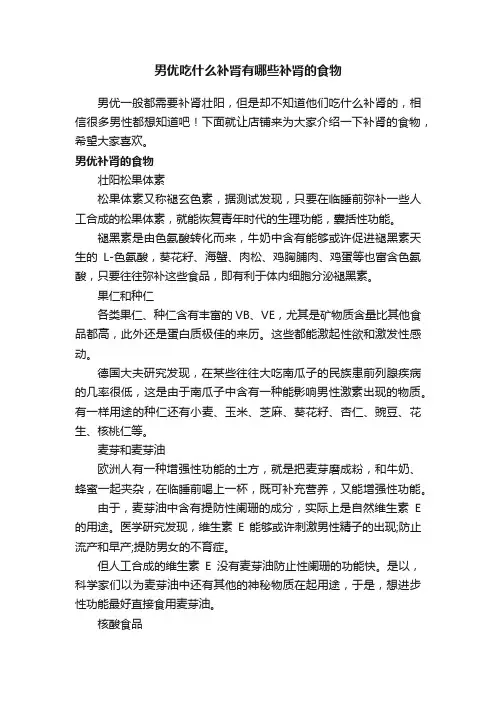 男优吃什么补肾有哪些补肾的食物