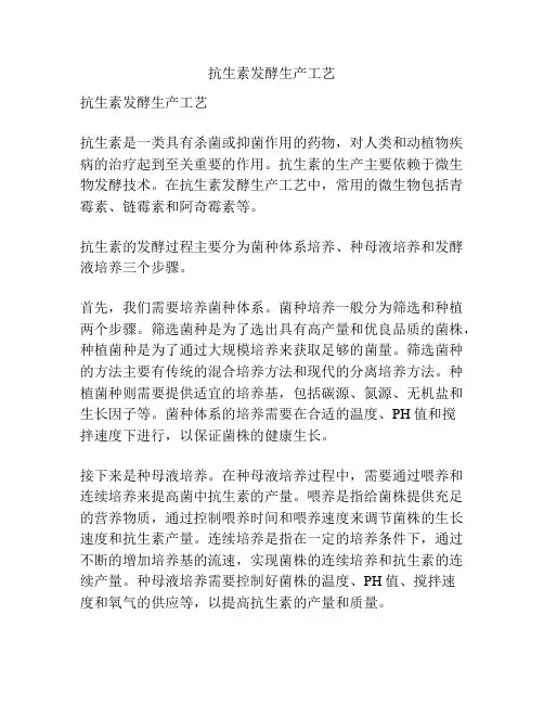 抗生素发酵生产工艺