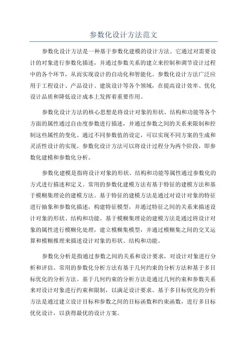 参数化设计方法范文