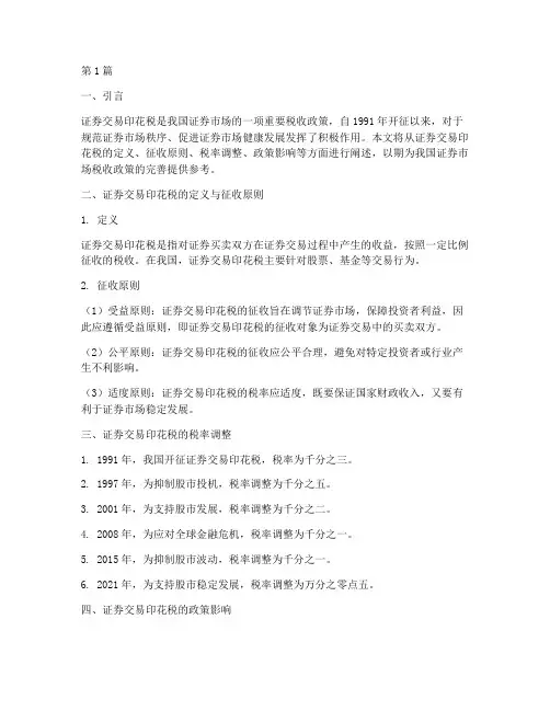 证券交易印花税(2篇)