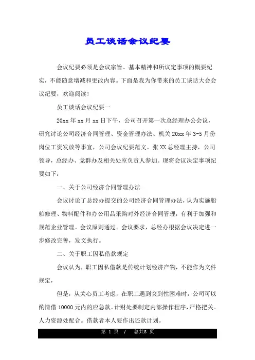 员工谈话会议纪要.doc