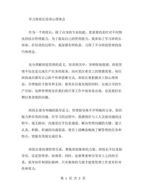学习班组长培训心得体会范文
